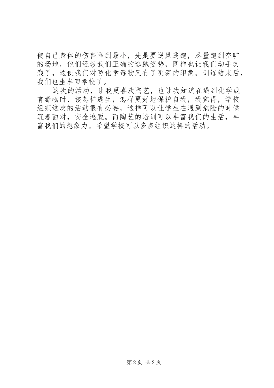 2024年参加三防演练教训及陶艺培训活动心得_第2页