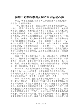 2024年参加三防演练教训及陶艺培训活动心得