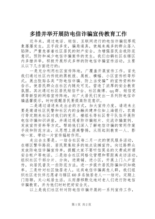 2024年多措并举开展防电信诈骗宣传教育工作