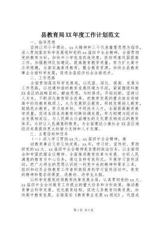 2024年县教育局年度工作计划范文