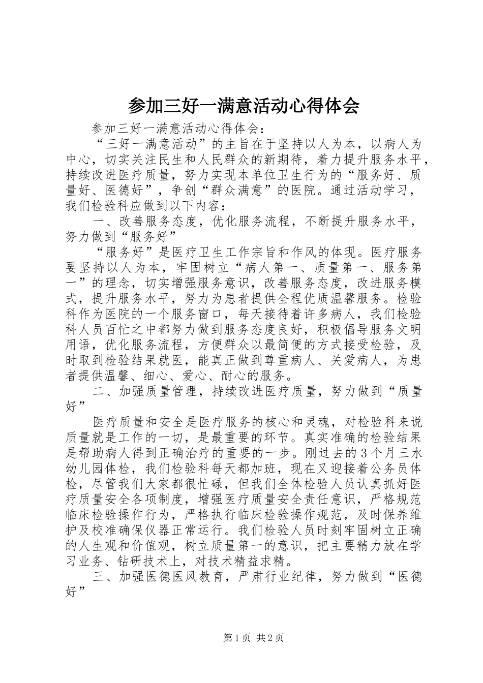2024年参加三好一满意活动心得体会_第1页
