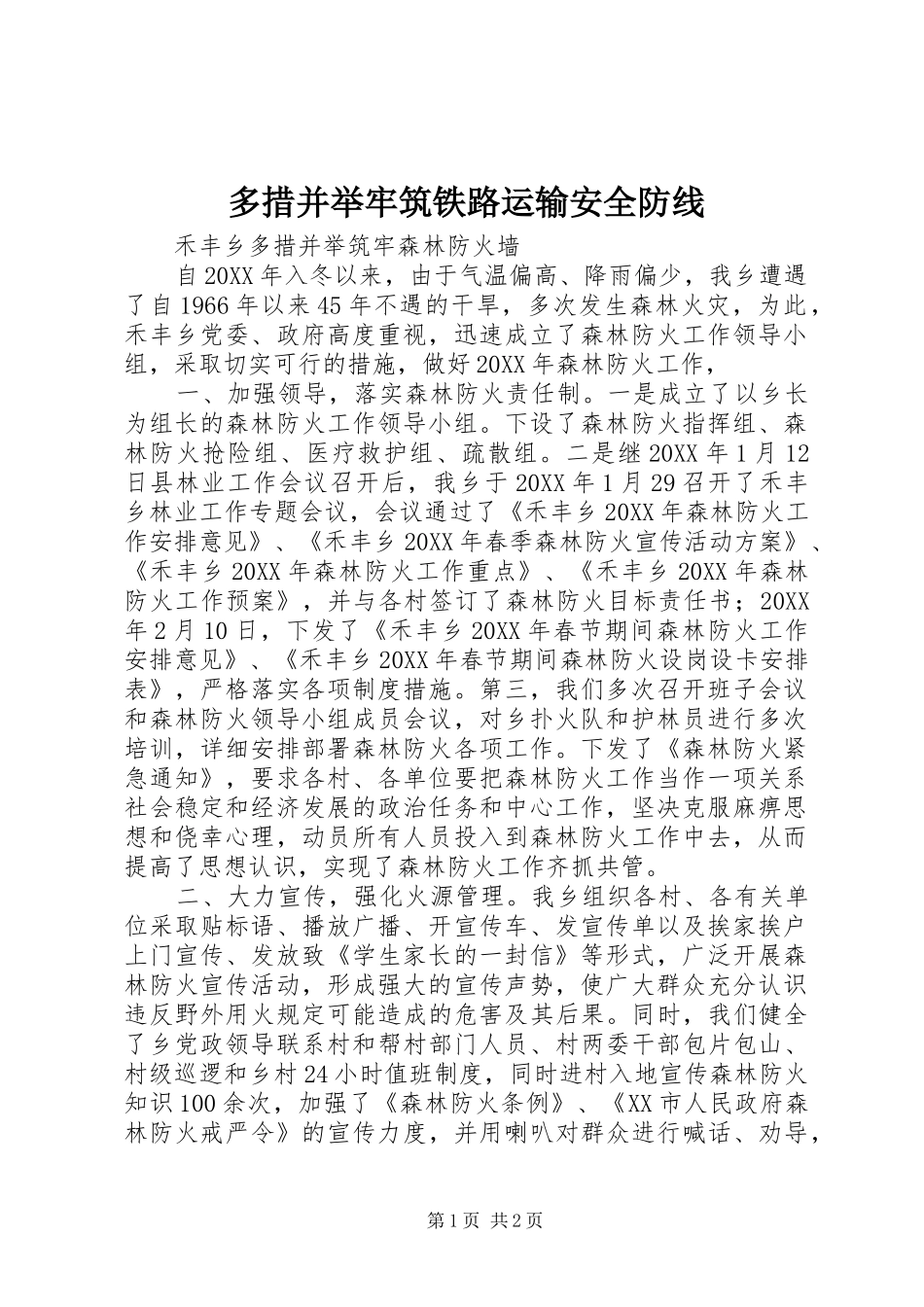 2024年多措并举牢筑铁路运输安全防线_第1页