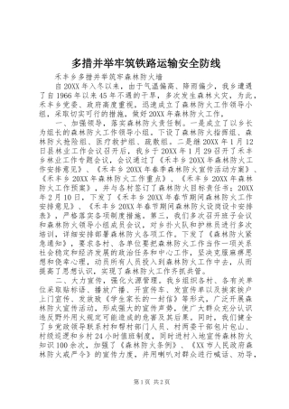 2024年多措并举牢筑铁路运输安全防线