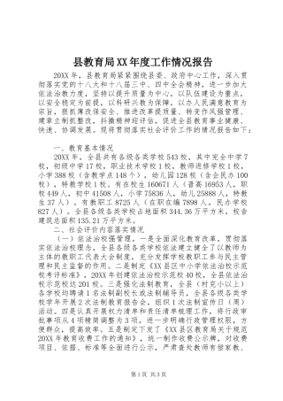 2024年县教育局年度工作情况报告