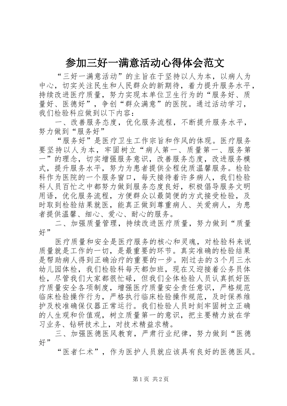 2024年参加三好一满意活动心得体会范文_第1页