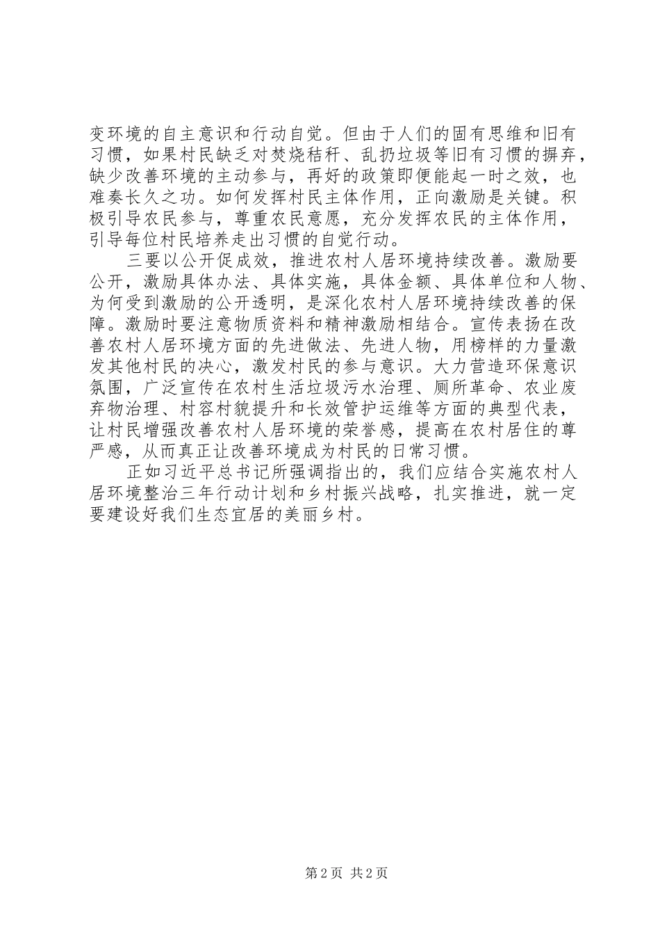 2024年多措并举破解农村人居环境整治难题_第2页