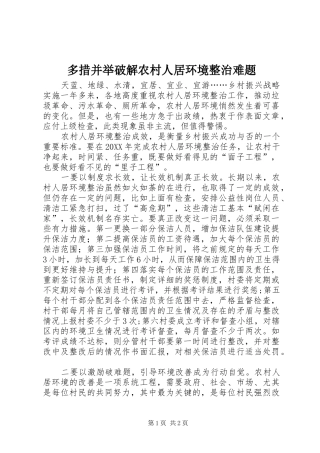 2024年多措并举破解农村人居环境整治难题