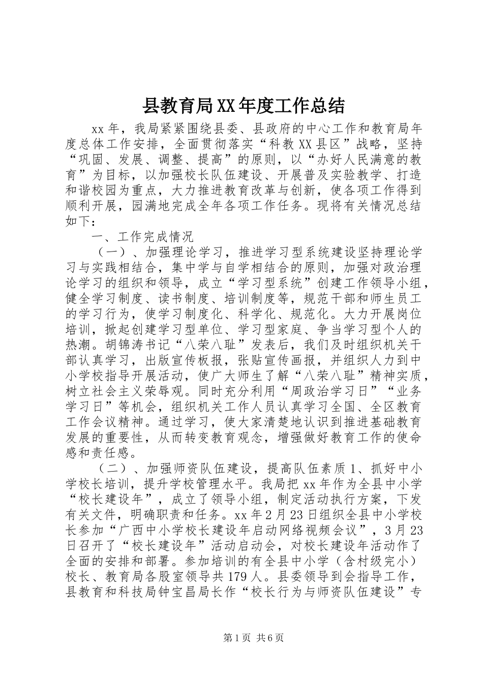 2024年县教育局年度工作总结_第1页