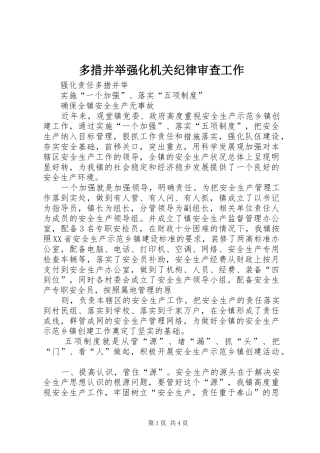 2024年多措并举强化机关纪律审查工作