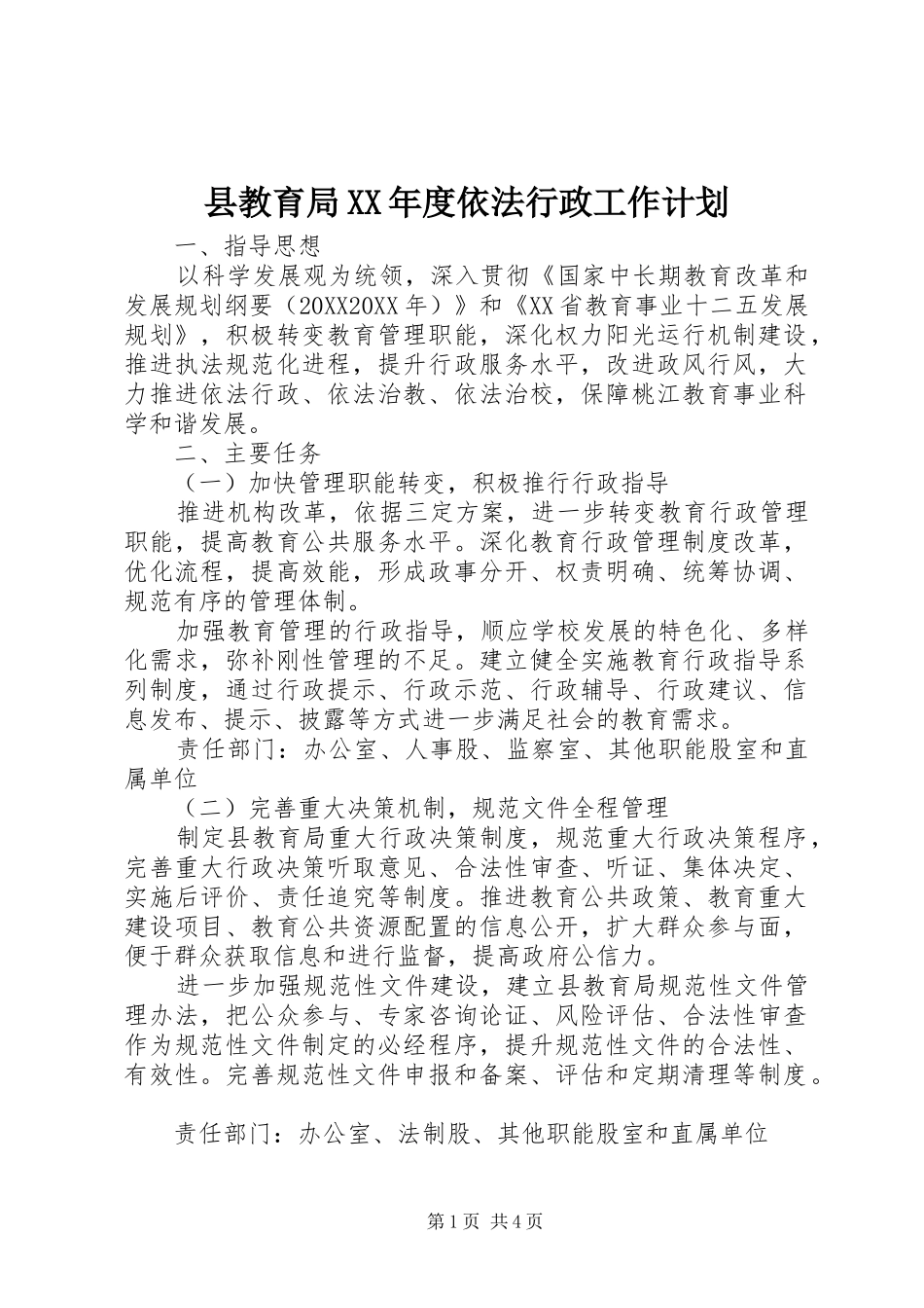 2024年县教育局年度依法行政工作计划_第1页