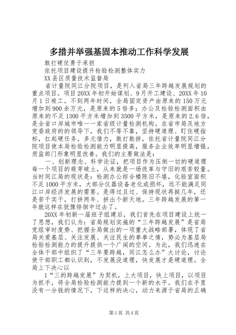 2024年多措并举强基固本推动工作科学发展_第1页