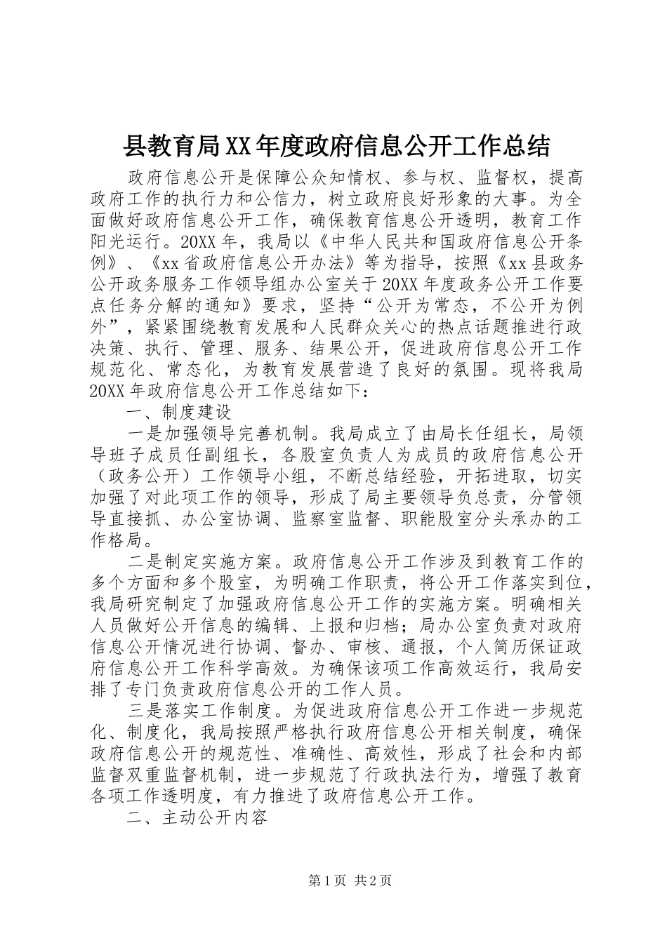 2024年县教育局年度政府信息公开工作总结_第1页
