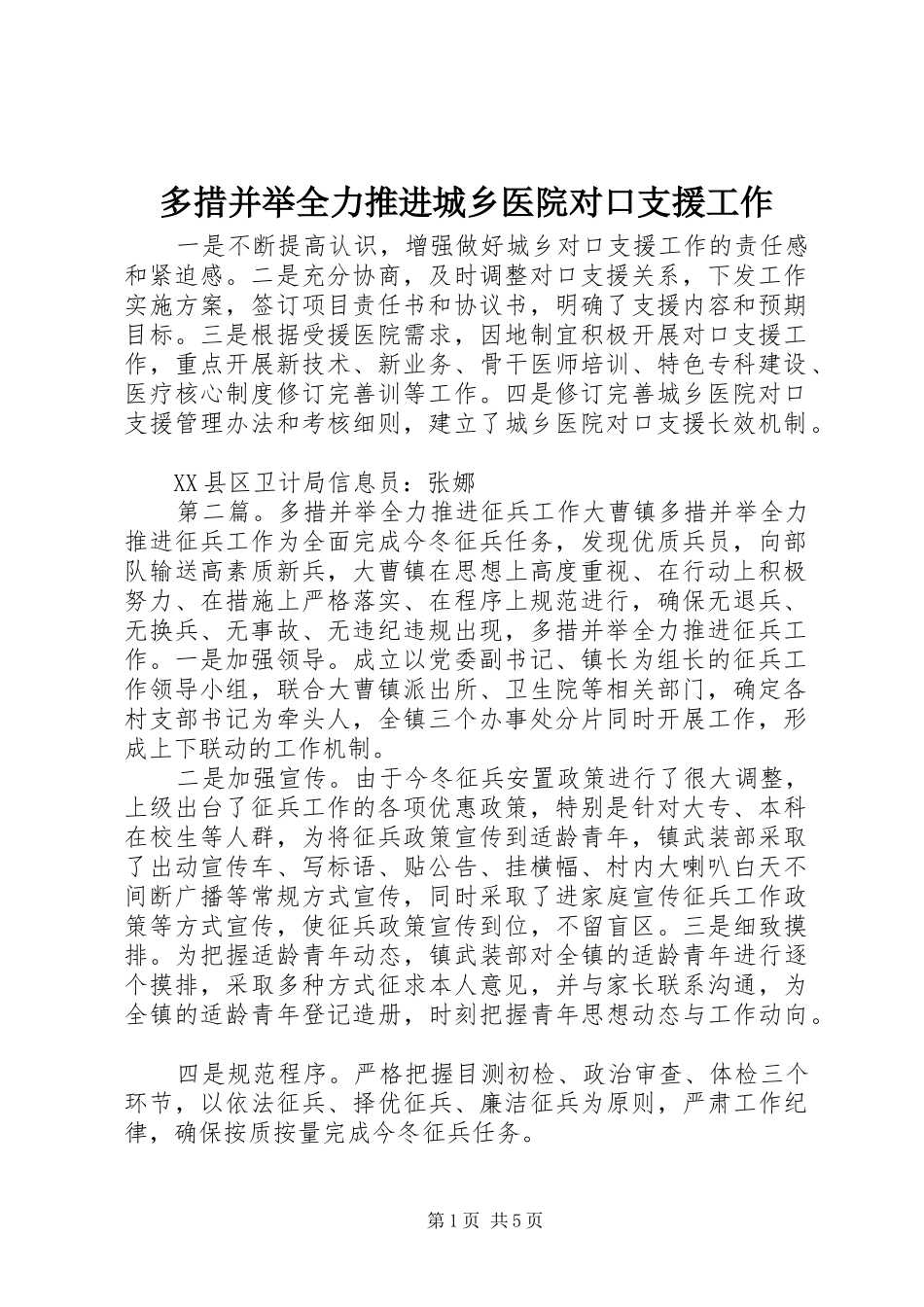 2024年多措并举全力推进城乡医院对口支援工作_第1页