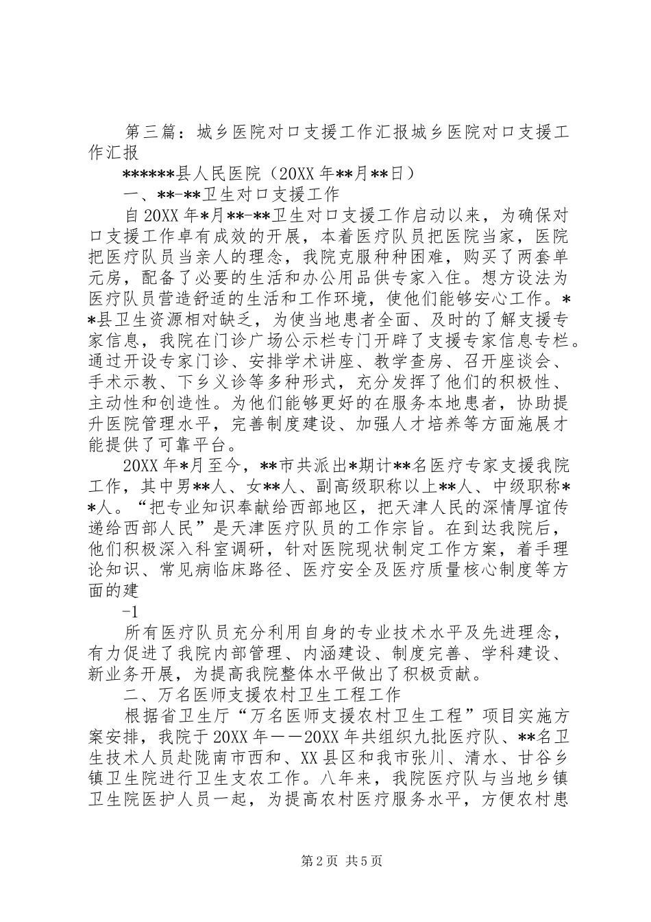2024年多措并举全力推进城乡医院对口支援工作_第2页