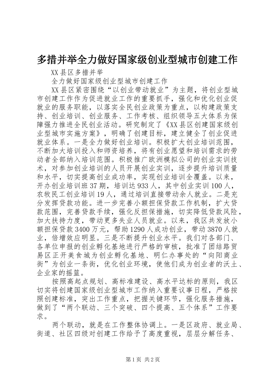 2024年多措并举全力做好国家级创业型城市创建工作_第1页
