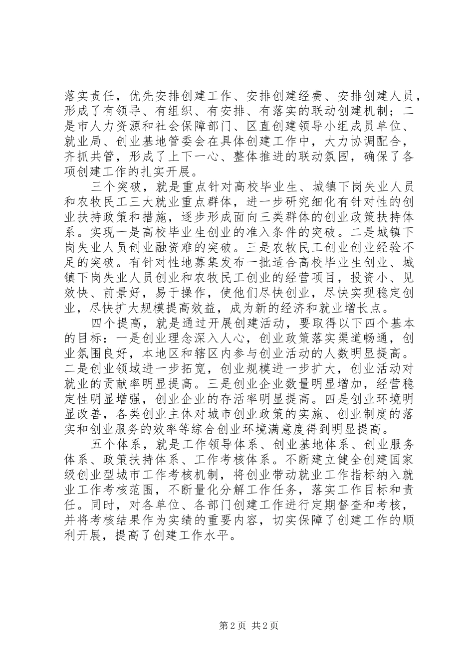 2024年多措并举全力做好国家级创业型城市创建工作_第2页