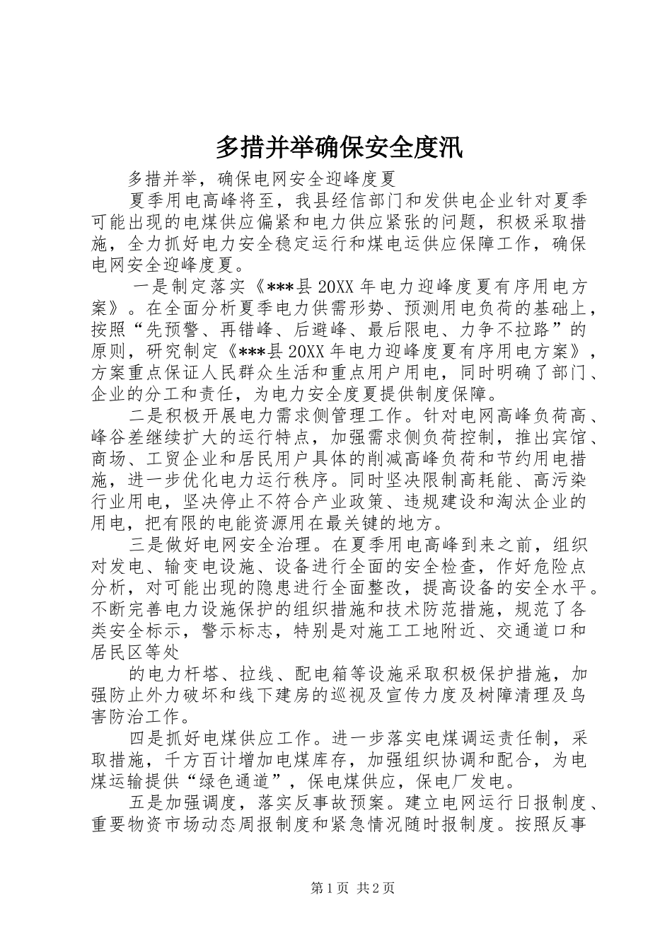 2024年多措并举确保安全度汛_第1页