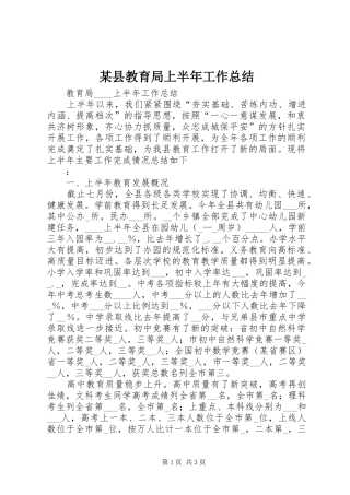 2024年县教育局上半年工作总结