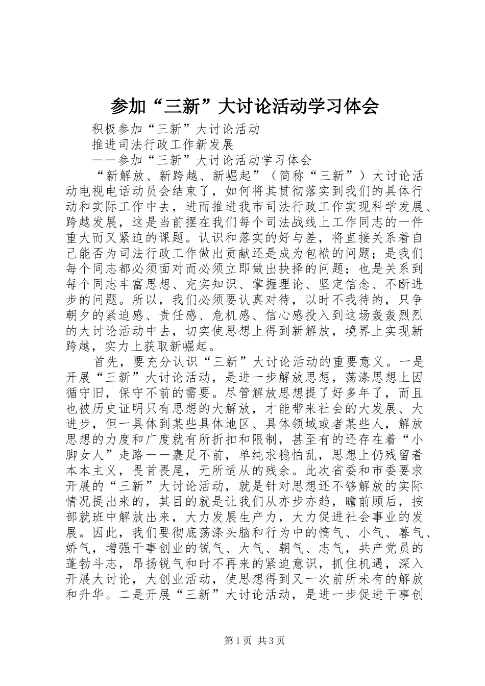 2024年参加三新大讨论活动学习体会_第1页