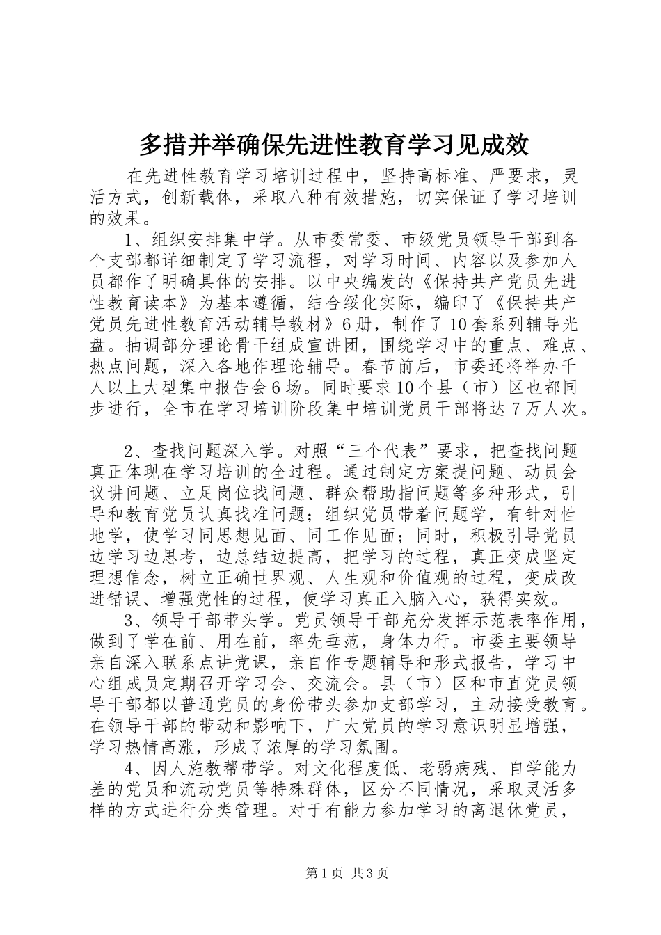 2024年多措并举确保先进性教育学习见成效_第1页