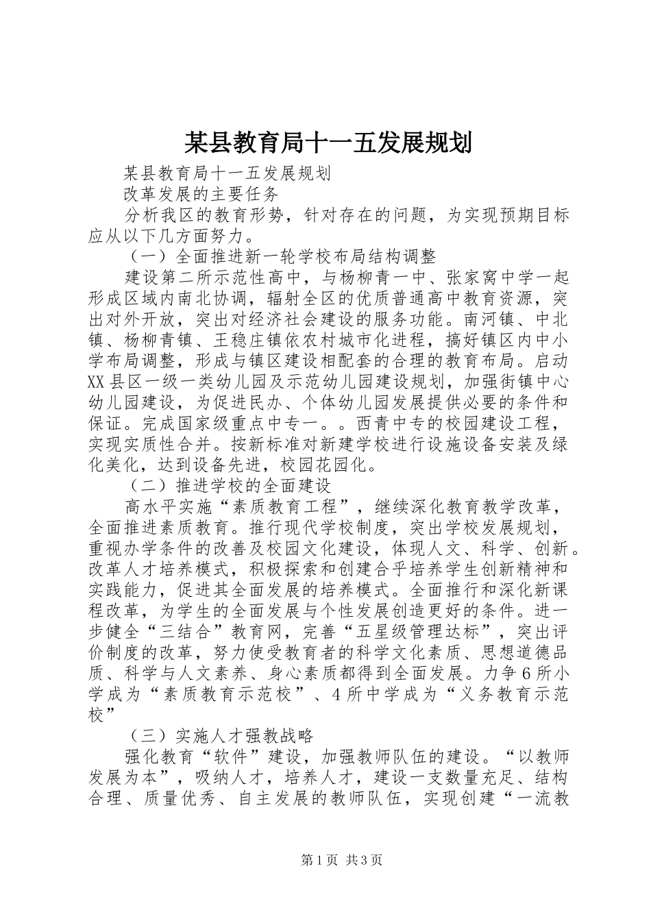 2024年县教育局十一五发展规划_第1页