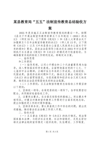 2024年县教育局五五法制宣传教育总结验收方案