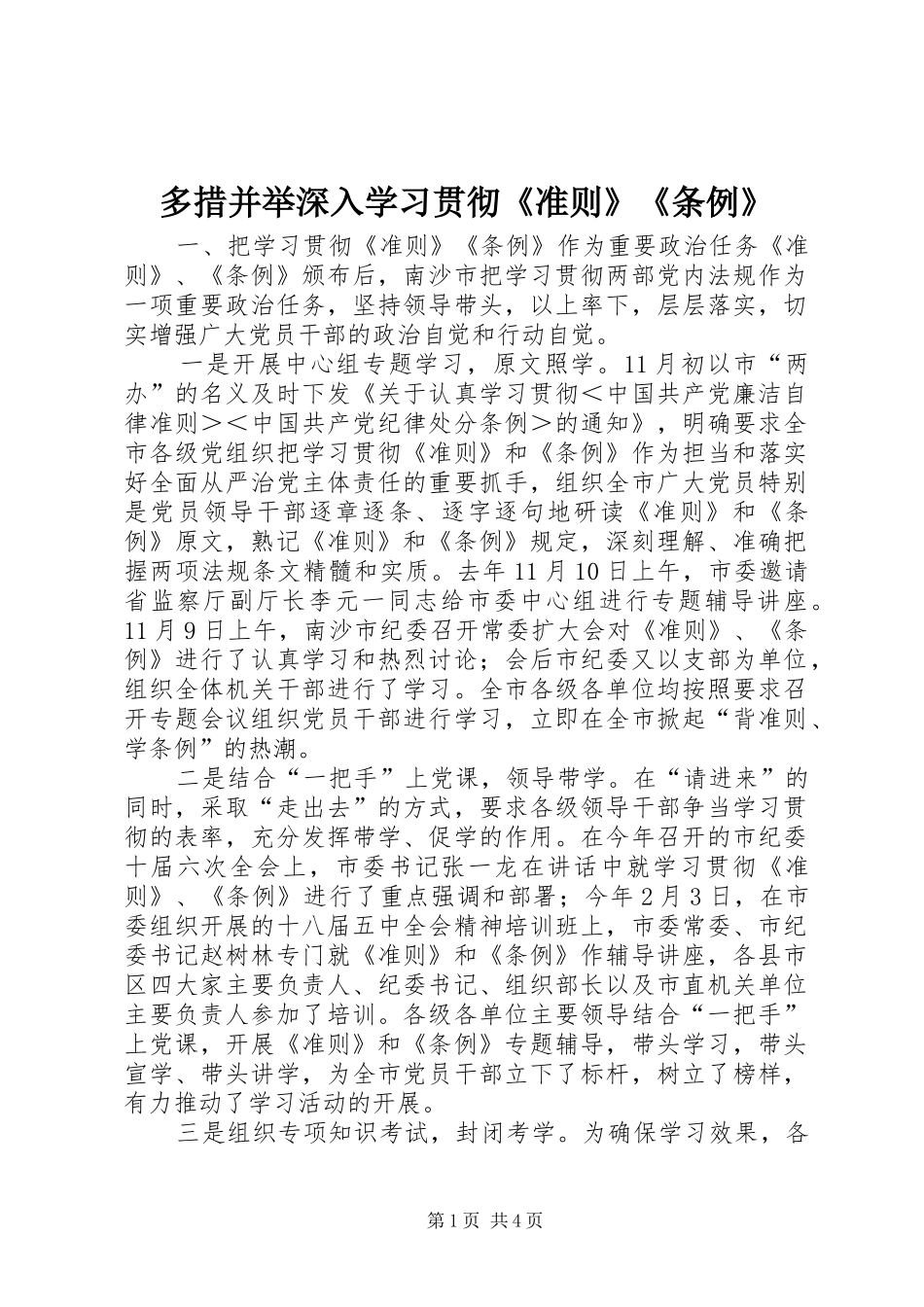 2024年多措并举深入学习贯彻准则条例_第1页