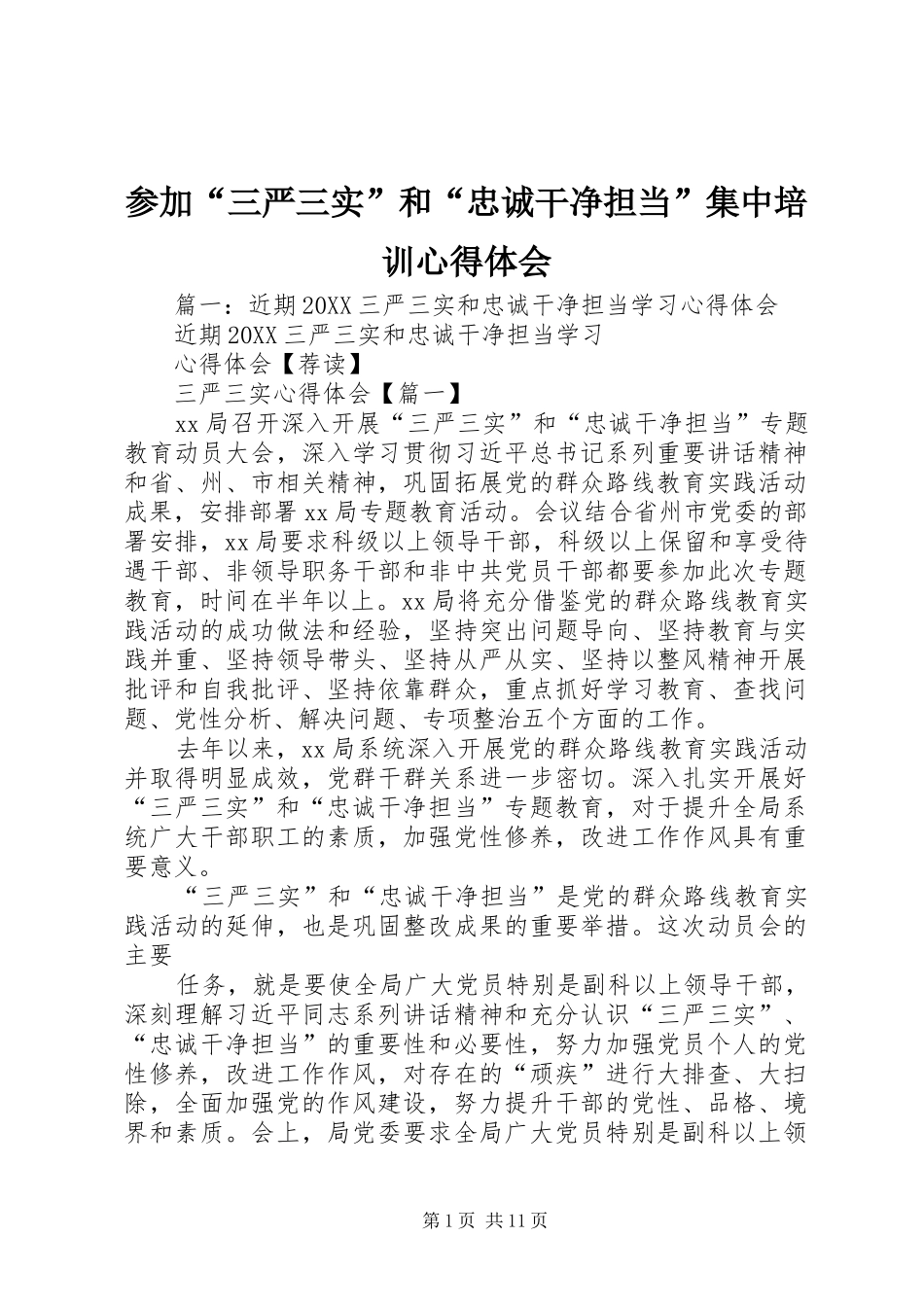 2024年参加三严三实和忠诚干净担当集中培训心得体会_第1页