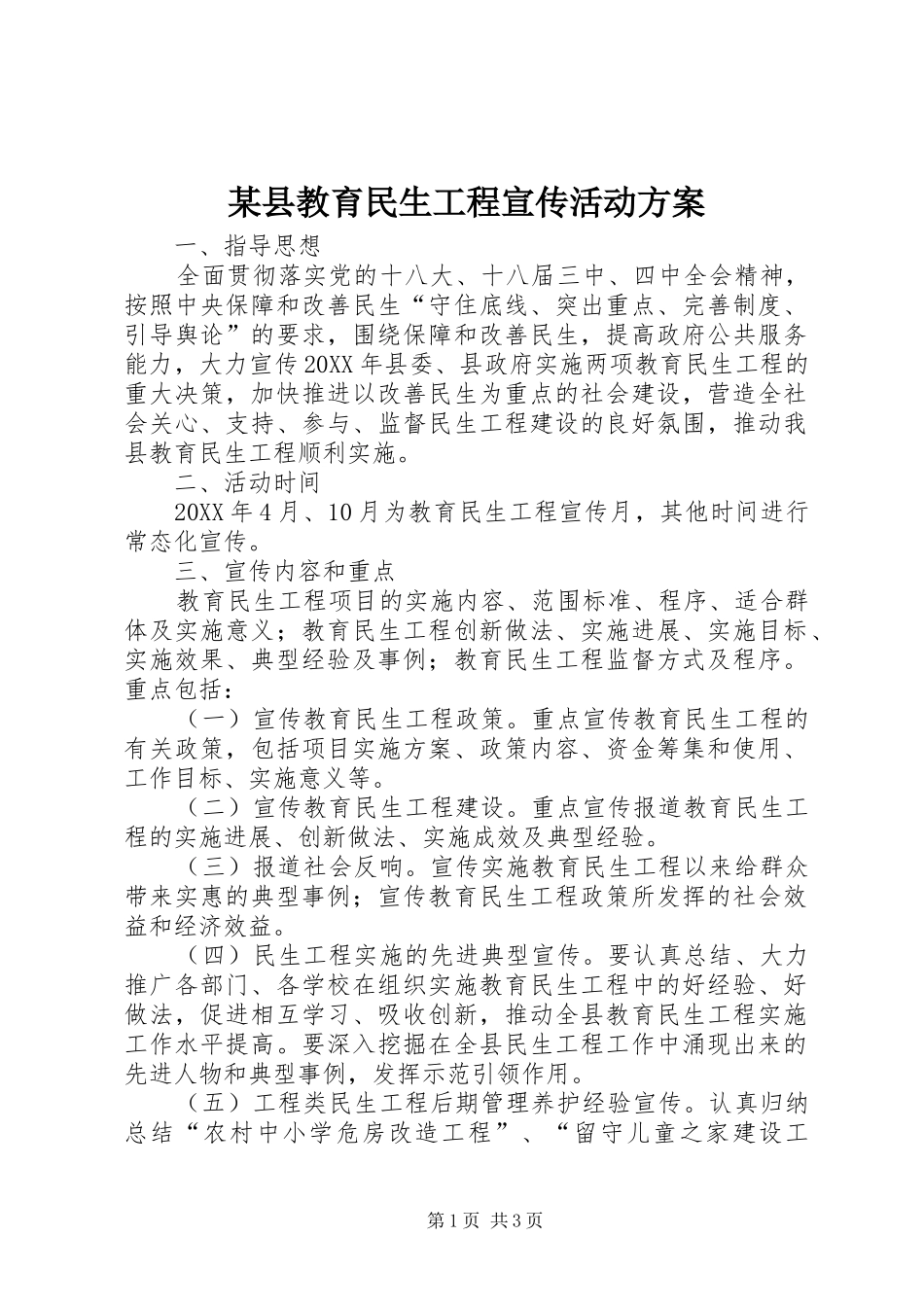 2024年县教育民生工程宣传活动方案_第1页