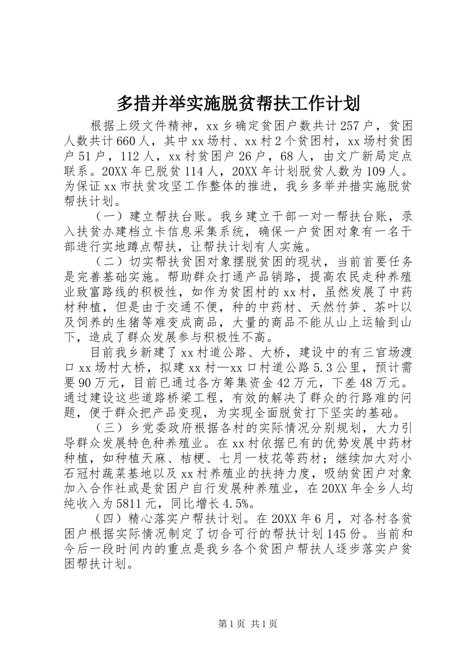 2024年多措并举实施脱贫帮扶工作计划_第1页
