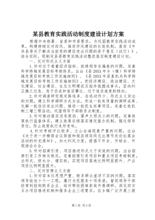 2024年县教育实践活动制度建设计划方案