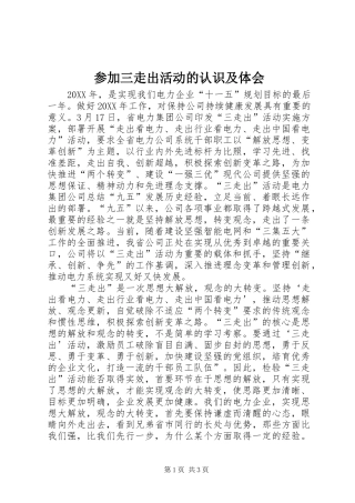 2024年参加三走出活动的认识及体会