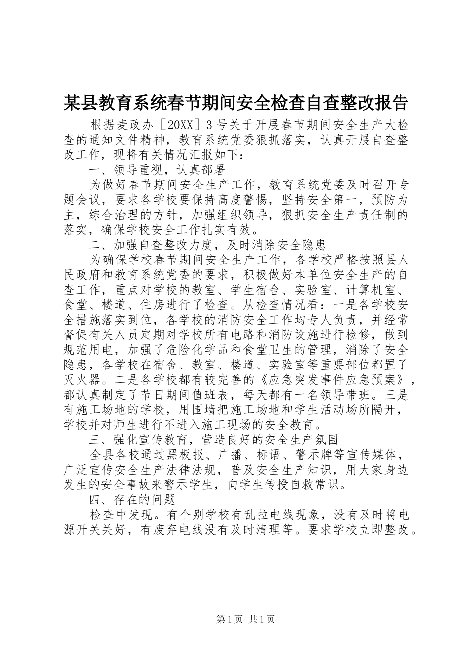 2024年县教育系统春节期间安全检查自查整改报告_第1页