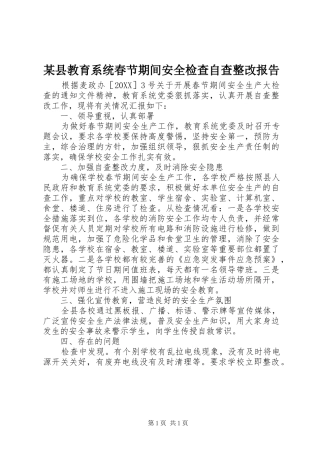 2024年县教育系统春节期间安全检查自查整改报告