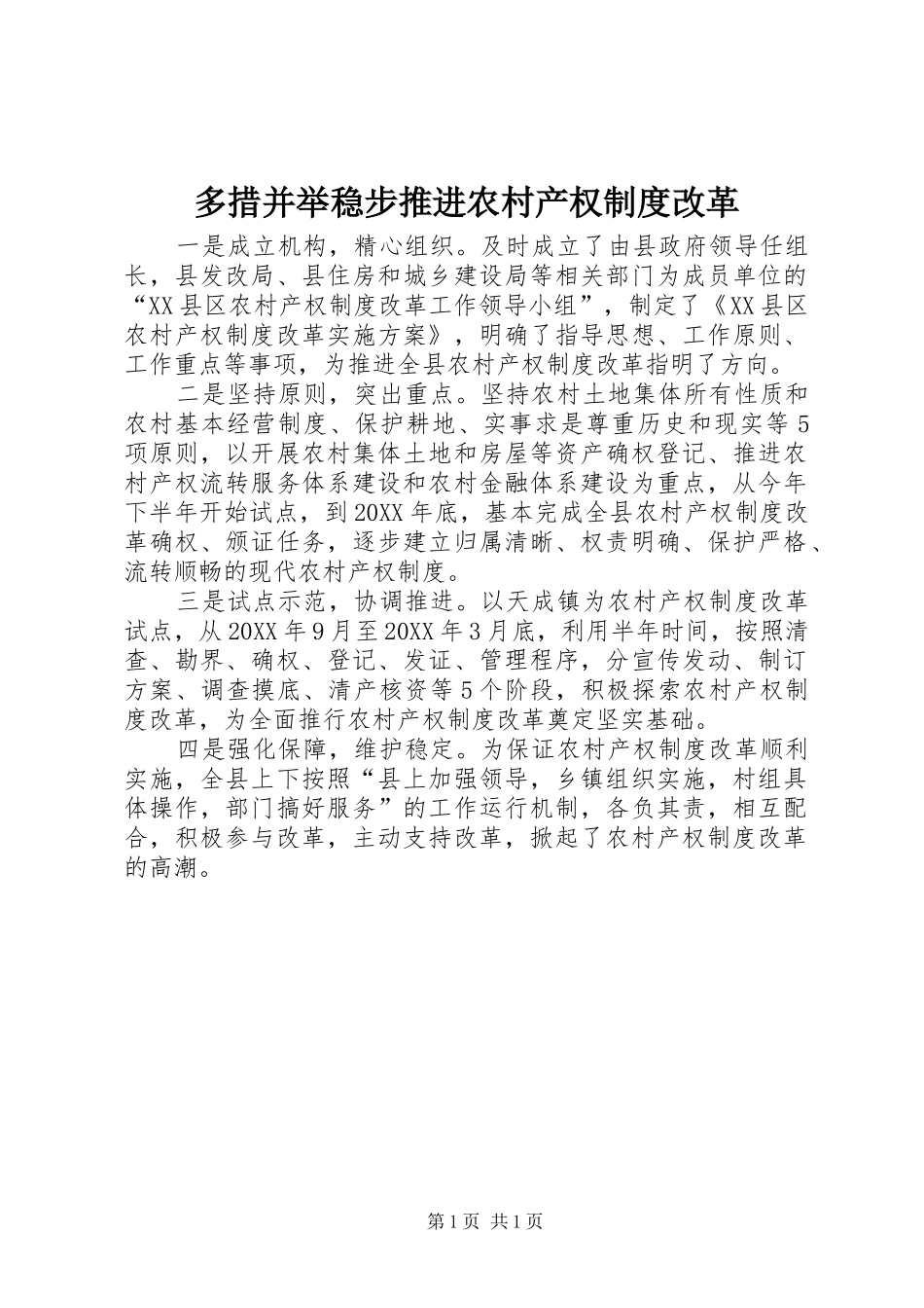 2024年多措并举稳步推进农村产权制度改革_第1页