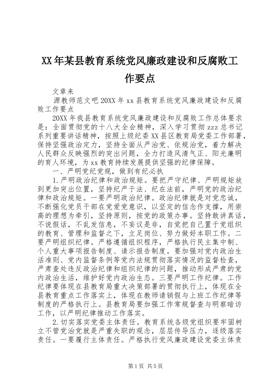 2024年县教育系统党风廉政建设和反腐败工作要点_第1页