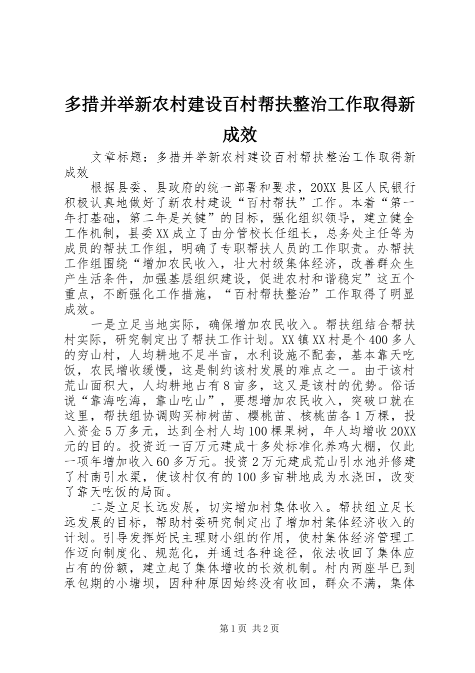 2024年多措并举新农村建设百村帮扶整治工作取得新成效_第1页