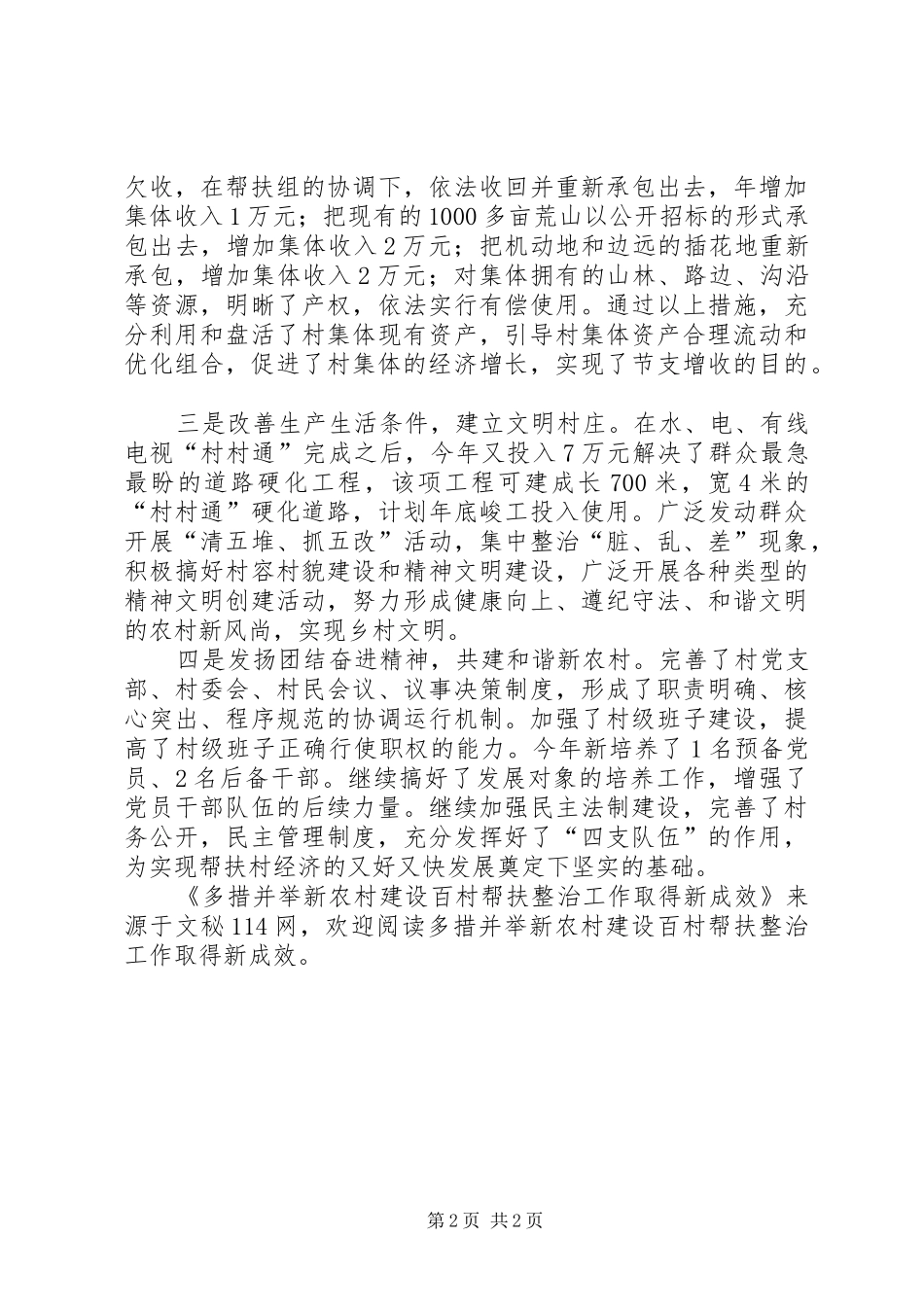 2024年多措并举新农村建设百村帮扶整治工作取得新成效_第2页
