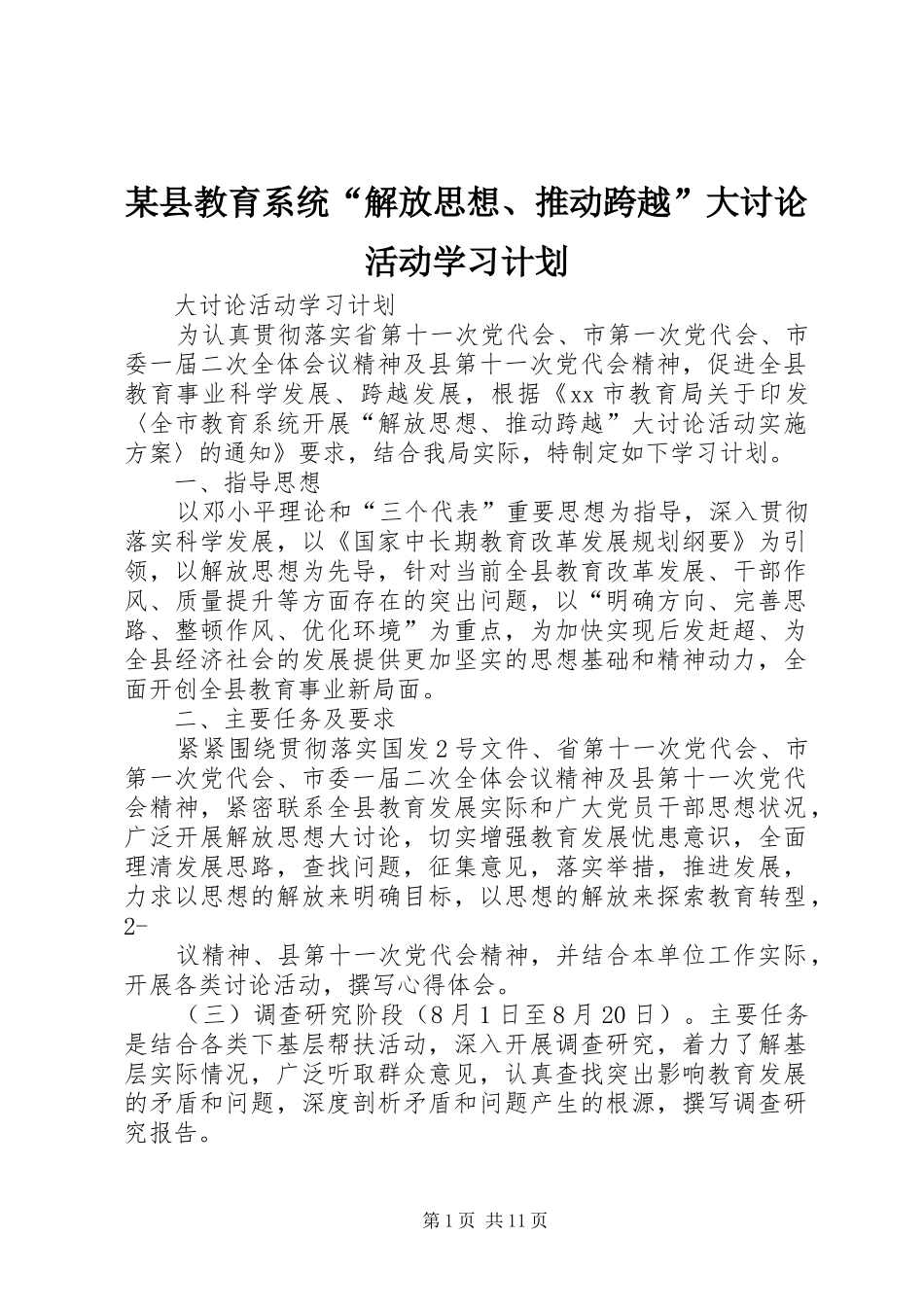 2024年县教育系统解放思想推动跨越大讨论活动学习计划_第1页