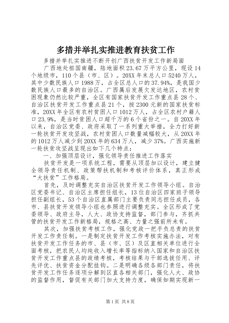 2024年多措并举扎实推进教育扶贫工作_第1页