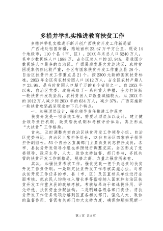 2024年多措并举扎实推进教育扶贫工作