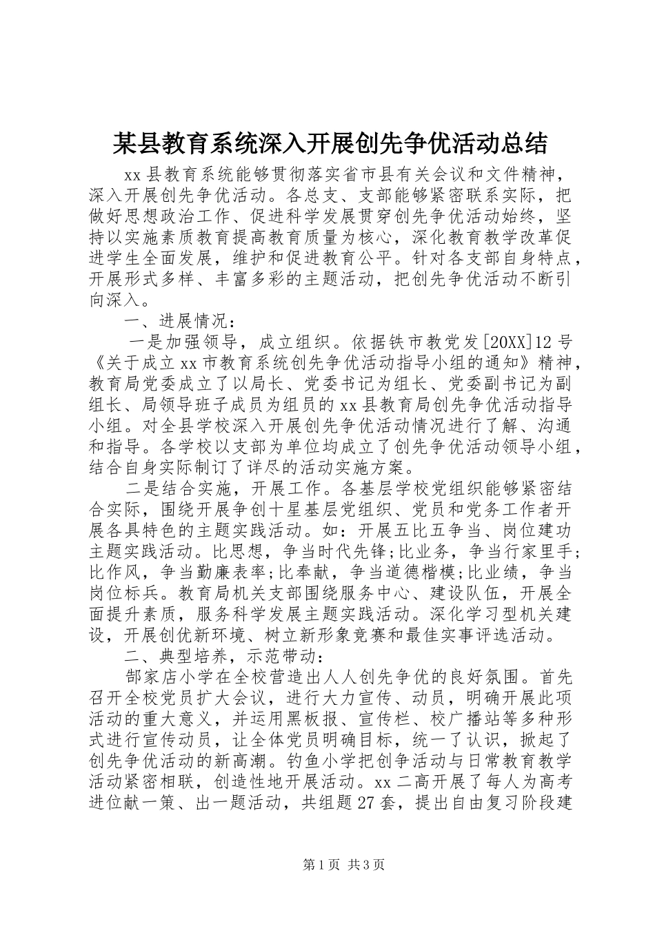 2024年县教育系统深入开展创先争优活动总结_第1页