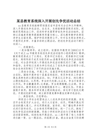 2024年县教育系统深入开展创先争优活动总结