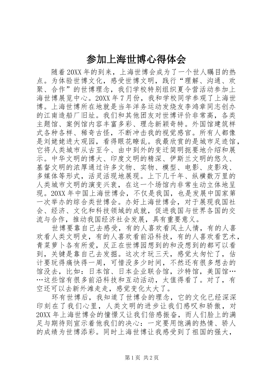 2024年参加上海世博心得体会_第1页
