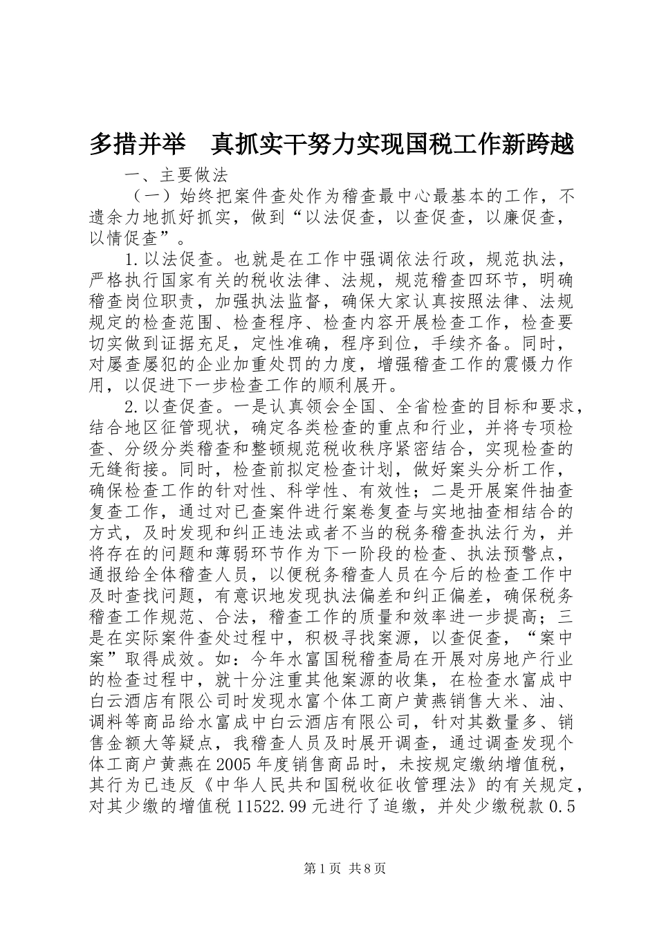 2024年多措并举真抓实干努力实现国税工作新跨越_第1页