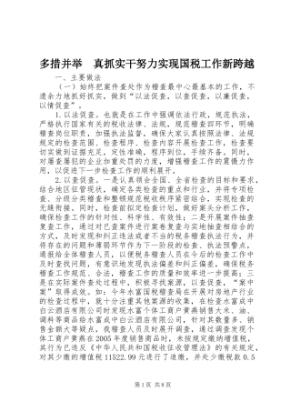 2024年多措并举真抓实干努力实现国税工作新跨越
