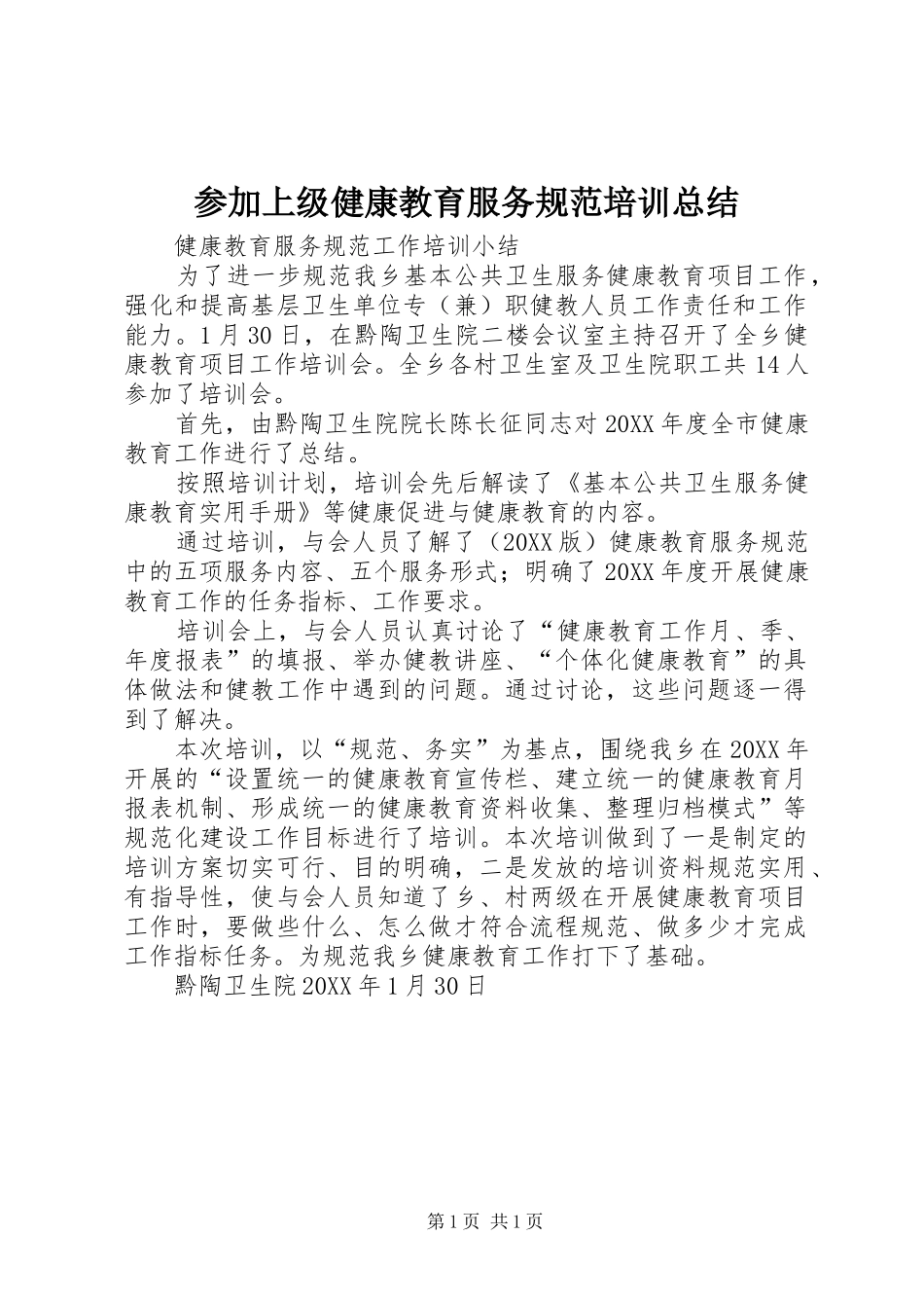 2024年参加上级健康教育服务规范培训总结_第1页