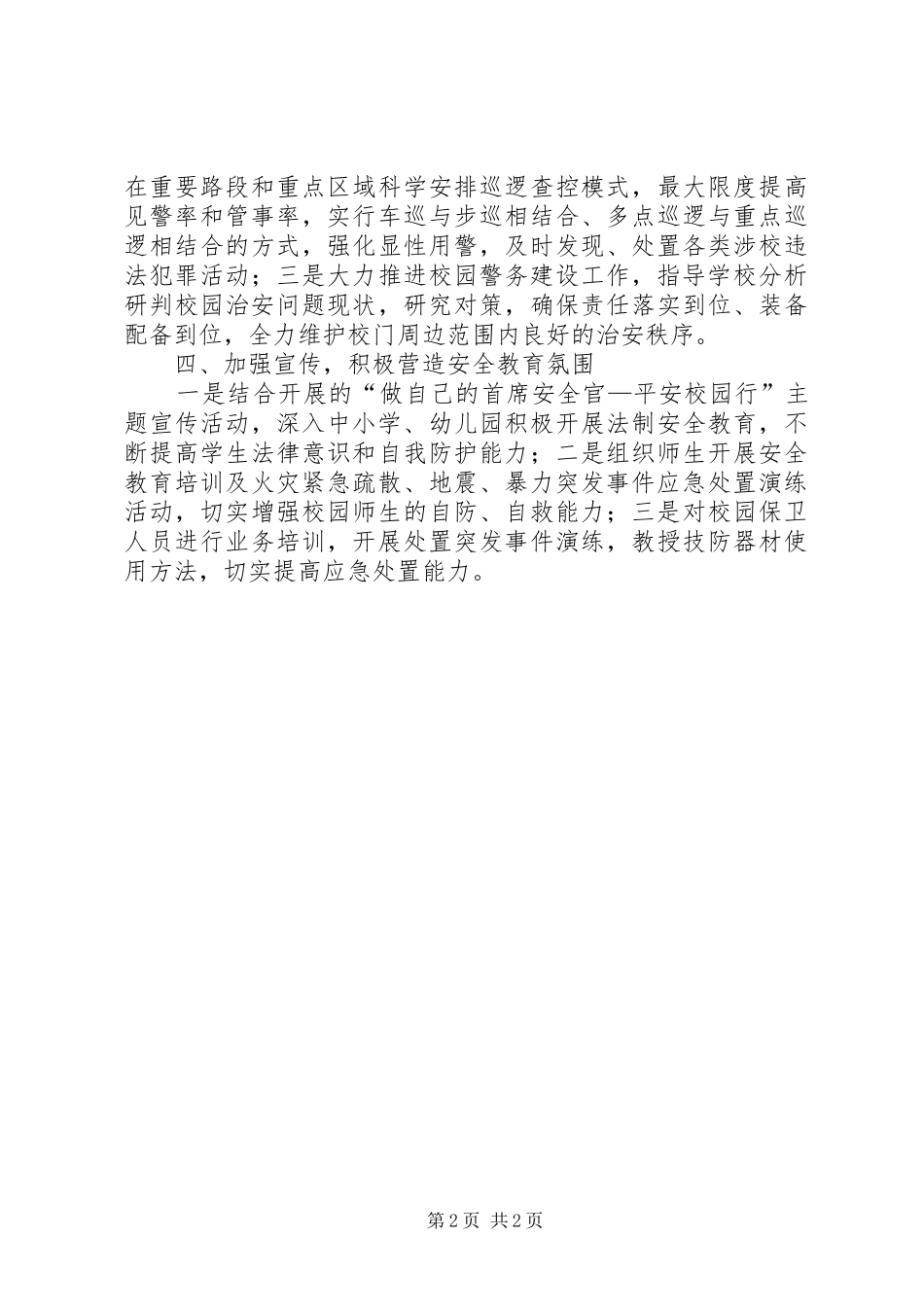 2024年多措并举筑牢校园安全防护网公安局抓校园安全工作汇报_第2页