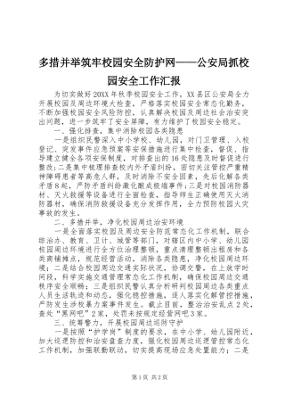2024年多措并举筑牢校园安全防护网公安局抓校园安全工作汇报