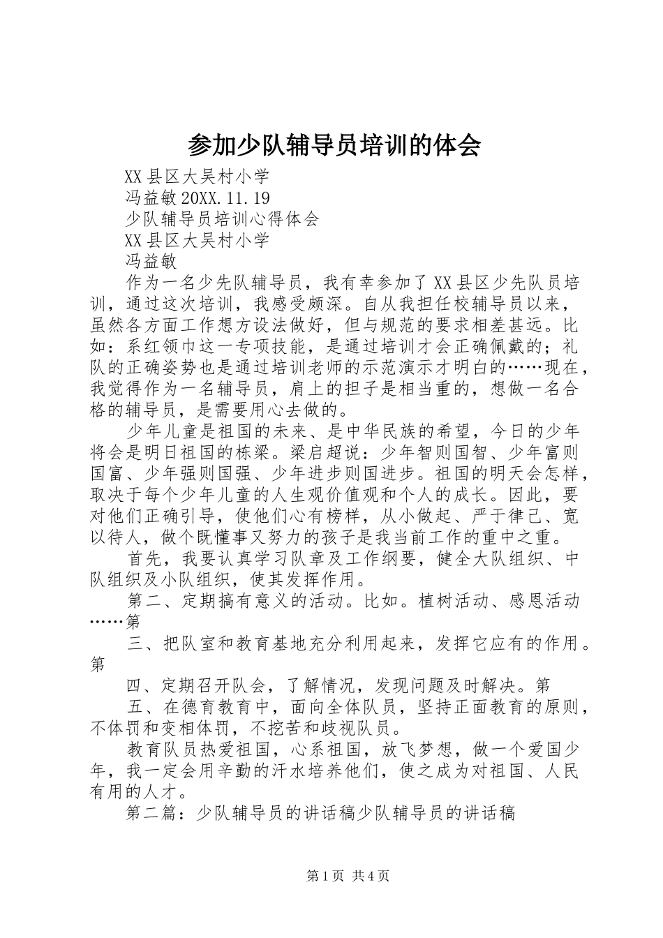 2024年参加少队辅导员培训的体会_第1页